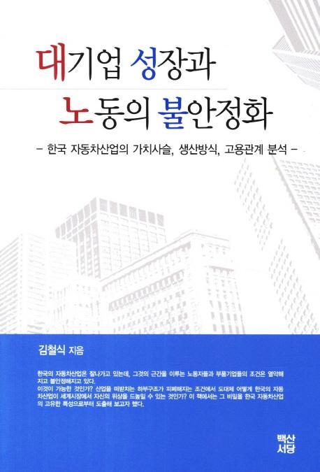 대기업 성장과 노동의 불안정화