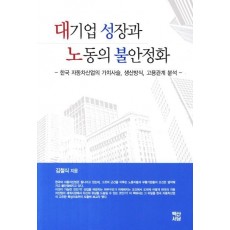 대기업 성장과 노동의 불안정화