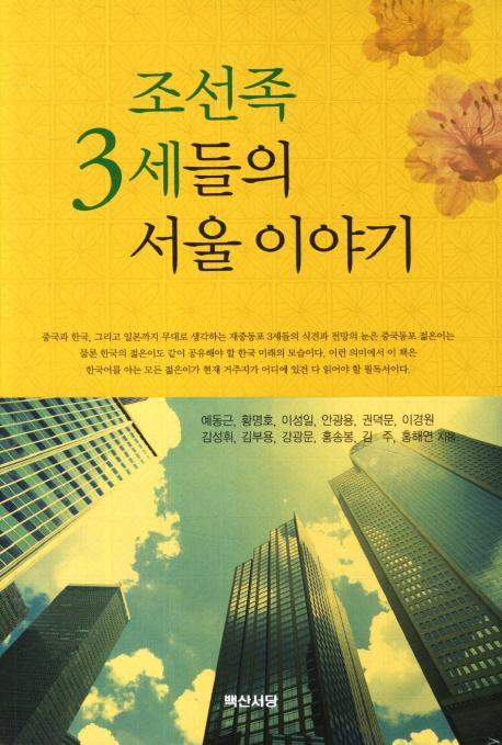 조선족 3세들의 서울이야기