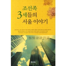 조선족 3세들의 서울이야기