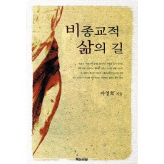 비종교적 삶의 길