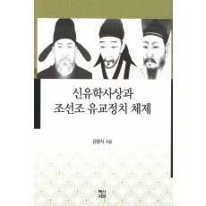 신유학사상과 조선조 유교정치 체제