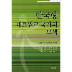 한국형 네트워크 국가의 모색