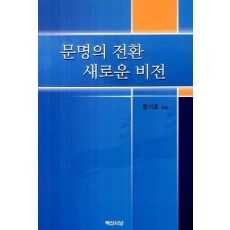 문명의 전환 새로운 비전