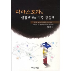 디아스포라의 생활세계와 이주 공동체