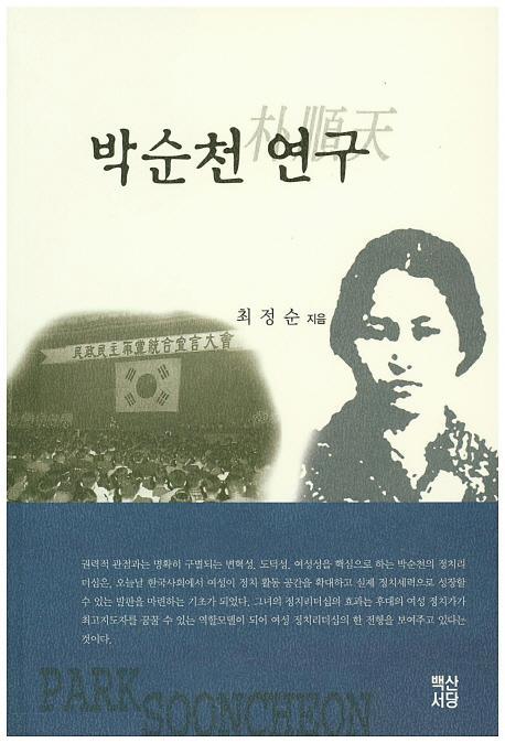 박순천 연구