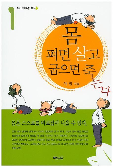 몸 펴면 살고 굽으면 죽는다. 1