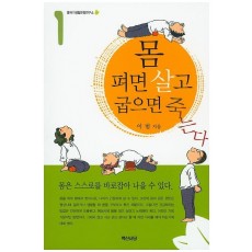 몸 펴면 살고 굽으면 죽는다. 1