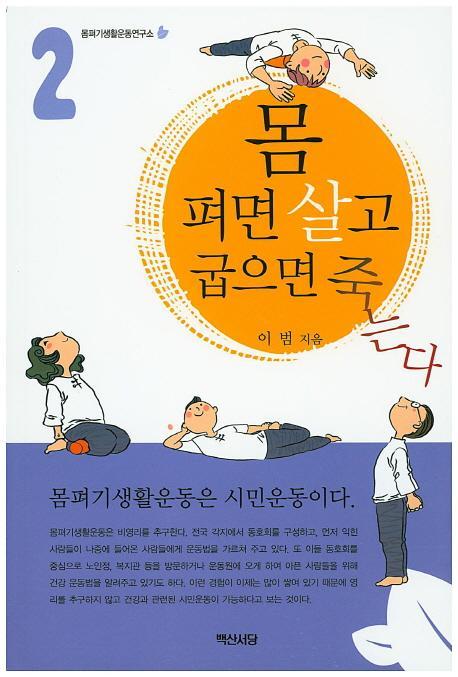 몸 펴면 살고 굽으면 죽는다. 2