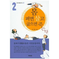 몸 펴면 살고 굽으면 죽는다. 2