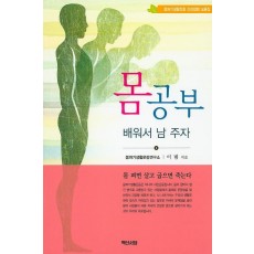 몸 공부 배워서 남 주자