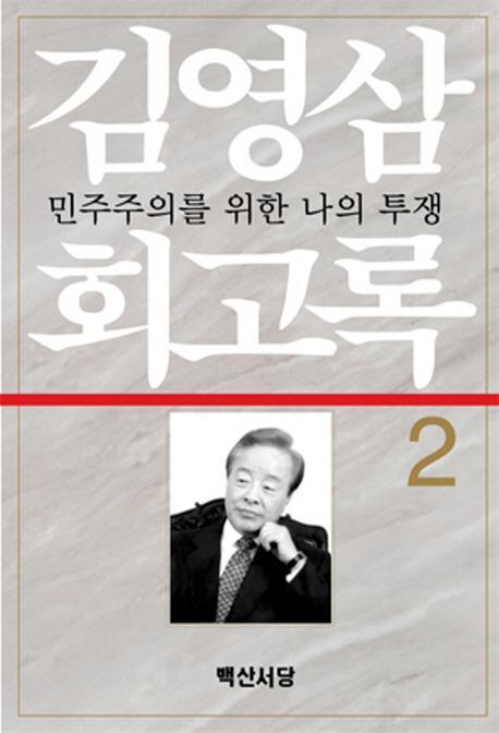 김영삼 회고록. 2