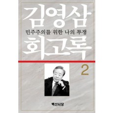 김영삼 회고록. 2