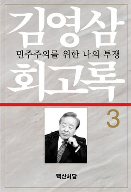 김영삼 회고록. 3