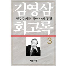 김영삼 회고록. 3