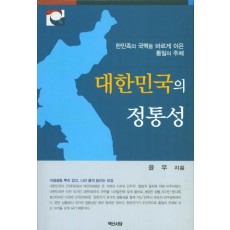 대한민국의 정통성