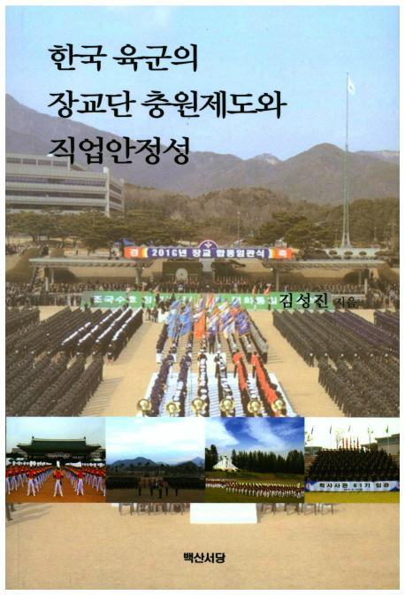 한국 육군의 장교단 충원제도와 직업안정성