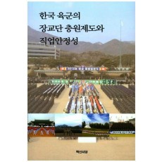 한국 육군의 장교단 충원제도와 직업안정성