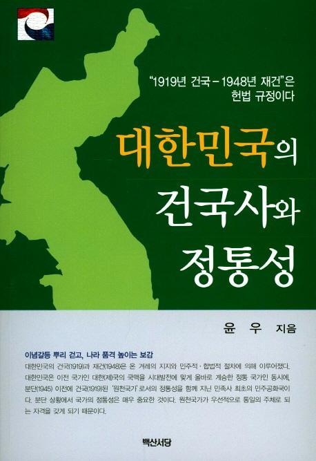 대한민국의 건국사와 정통성