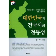 대한민국의 건국사와 정통성