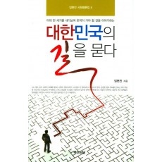 대한민국의 길을 묻다