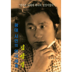 김상열 광대 시인의 연극세계