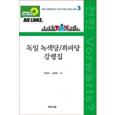 독일 녹색당/좌파당 강령집