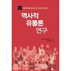 역사적 유물론 연구