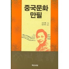 중국문화만필