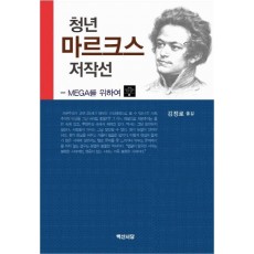 청년 마르크스 저작선