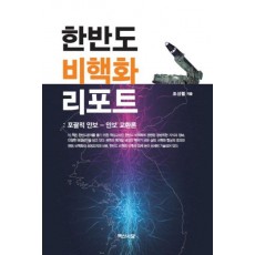 한반도 비핵화 리포트