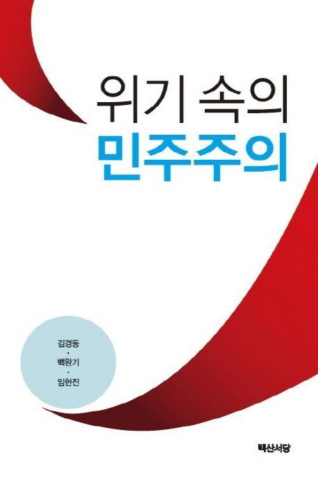 위기 속의 민주주의