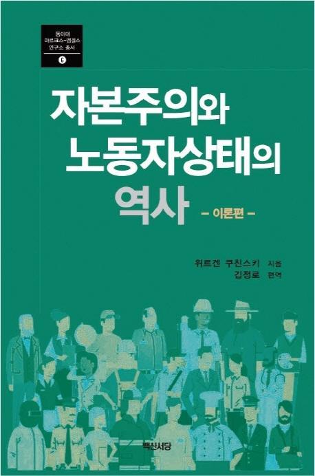 자본주의와 노동자상태의 역사: 이론편