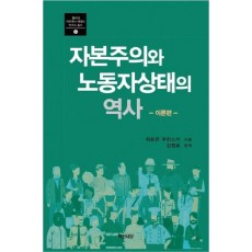 자본주의와 노동자상태의 역사: 이론편