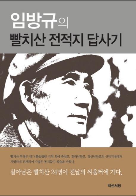 임방규의 빨치산 전적지 답사기