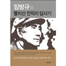 임방규의 빨치산 전적지 답사기