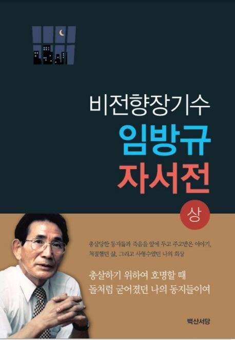 비전향장기수 임방규 자서전(상)