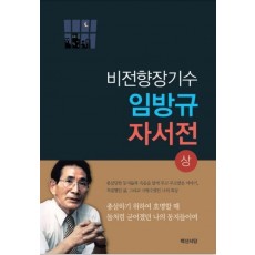 비전향장기수 임방규 자서전(상)