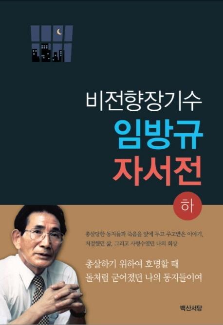 비전향장기수 임방규 자서전(하)