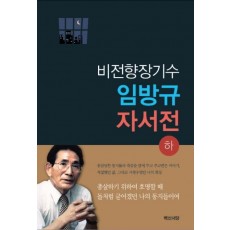 비전향장기수 임방규 자서전(하)