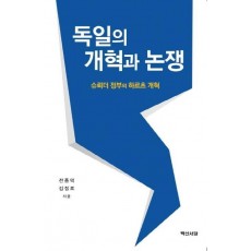 독일의 개혁과 논쟁