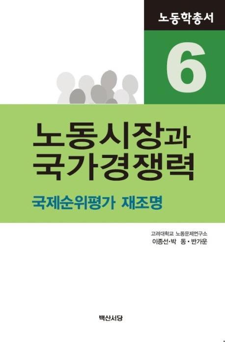 노동시장과 국가경쟁력