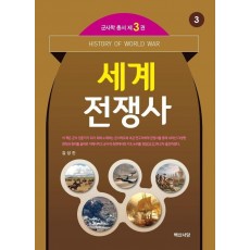 세계전쟁사(군사학총서 3)