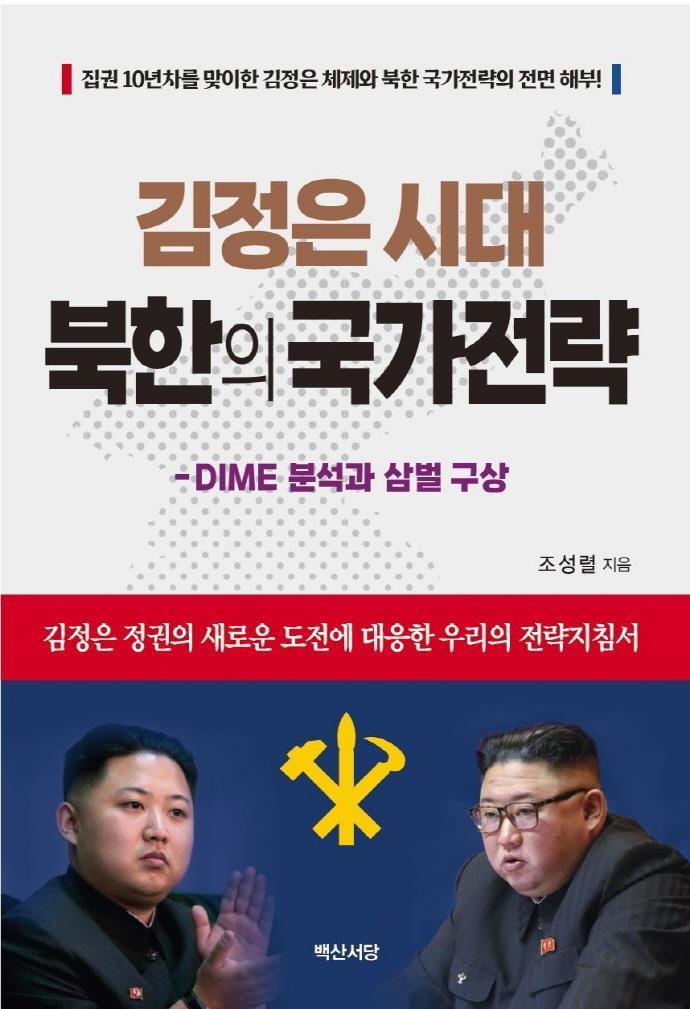 김정은 시대 북한의 국가전략