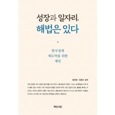 성장과 일자리, 해법은 있다