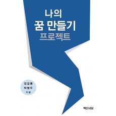 나의 꿈 만들기 프로젝트