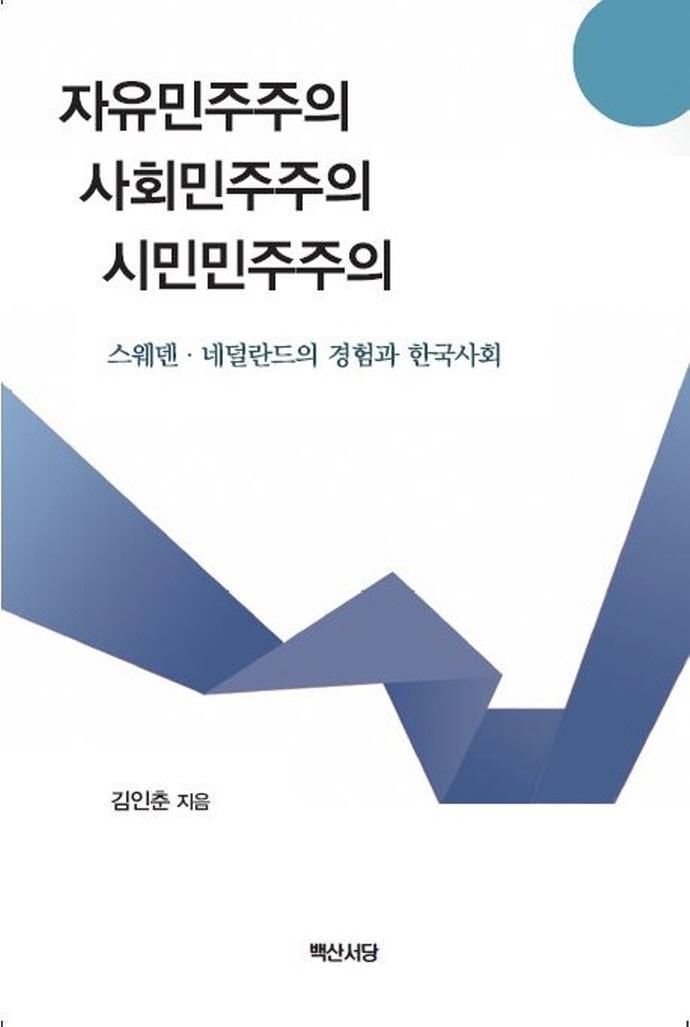 자유민주주의 사회민주주의 시민민주주의