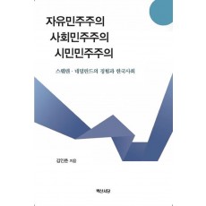 자유민주주의 사회민주주의 시민민주주의