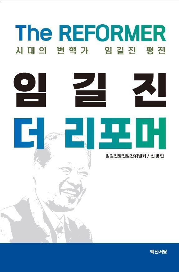 임길진 더 리포머