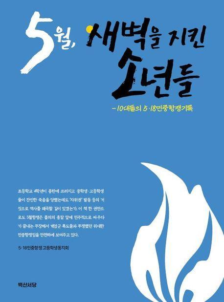 5월, 새벽을 지킨 소년들